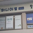 퍼니아트미술학원 이미지