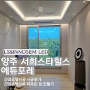 씨유 청주직지스타점 | 양주 서희스타힐스 에듀포레 인테리어 핵심은 조명! 따뜻한 간접조명 시공사례 공개