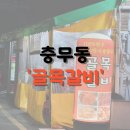 골목갈비 이미지