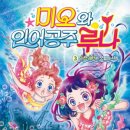 [가람어린이 신간]『미오와 인어 공주 루나3-러브 레터는 모험의 시작』 이미지