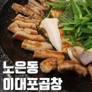 이대포 소갈비 | 노은동 곱창 고기집 이대포소곱창구이 겨울맞이 기름칠로 딱