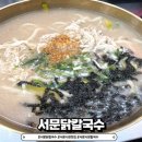 서문닭칼국수 | 대구맛집 서문시장2지구맛집 "서문닭칼국수" 솔직후기