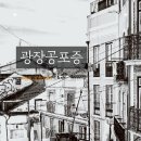 광장공포증(Agoraphobia)