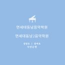 연세대동남2음악학원 이미지