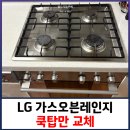 화도진주공그린빌아파트 | LG가스오븐레인지 위에 쿡탑만 교체