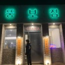 중문뚱보집