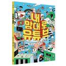 [스푼북] 나쁜 말이나 행동은 따라 하면 안 돼요! 《내 맘대로 유튜브》 이미지