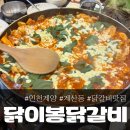 닭이봉춘천닭갈비 | 계산역 맛집 &#39;닭이봉춘천닭갈비&#39;, 맛있게 잘 먹은 후기!