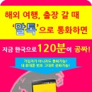 [국제전화][무료통화어플] 해외여행, 출장 갈 때 말톡으로 통화하자!! 이미지