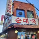 아우네장터순대국 이미지