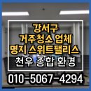 동원부분정비 | 부산 강서구 거주청소 명지동 스위트팰리스 정리정돈 후기