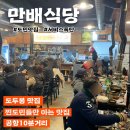 제주장애인요양원 | 도두봉 근처 현지인 맛집, 가성비 좋은 만배식당 다녀왔어요 찐도민맛집 도민들만오는 맛집