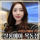 헤어살롱 스민 | [목동] 살롱에이 혜영원장님: 청순 데일리메이크업, 헤어 받고 온 후기(전 과정 영상 포함)
