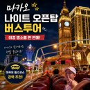탑투어 | 마카오 자유여행 필수코스｜나이트 오픈탑 버스투어 솔직후기｜아이랑 마카오 야경투어