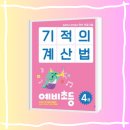 덧셈 | 6세 기적의 계산법 예비초등4권 10보다 큰 덧셈 뺄셈 후기