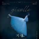 (공연) 국립발레단 <지젤> 이미지