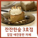 검암점 현대자동차 | 검암 조용한 애견동반 카페 잔잔한숲 주차 및 방문 후기