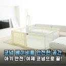 세운종합공구 | 육아 필수템 등극! 코넘 베이비룸, 왜 국민템인지 써보니 알겠어요.