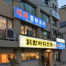 술먹고싶닭 | [서울/청담]진수성찬 닭한마리에서 닭도리탕 먹고온 내돈내산 솔직후기 (닭도리탕은 예약해야한대요...