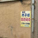 국수한끼 - 남양주시 마석로 59 | [국수] 구룡포 까구네모리국수 - 간단한 한 끼 웨이팅 솔직 후기