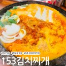 무실동 행정복지센터(2층) | [원주 맛집] 무실동 솥뚜껑 김치찌개 맛집 '153김치찌개'