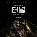 대경세탁소 | 재난영화 &lt;터널&gt;후기 _하정우 &amp; 배두나, 김성훈 감독