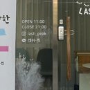 lash-peak(래쉬 픽)