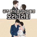 광주경찰특공대 | 광주 결혼 준비 과정 본식영상 DVD촬영 오리그라피 예약후기