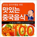 신나는 중국여행을 위한 맛있는 중국음식 100 이미지