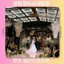 북원로 | 원주 빌라드아모르 웨딩홀 식사 뷔페 주차장 답례품 하객 후기