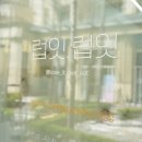 럽잇.럽잇 이미지