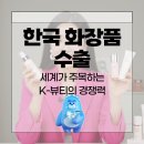 한국 화장품 수출, 세계가 주목하는 K-뷰티의 경쟁력