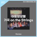 (2023 안동윈터아트페스티벌)아토앙상블 가곡 on the Strings | 안동문화예술의전당[리뷰] 2023 AWAF-아토앙상블 가곡 on the Strings