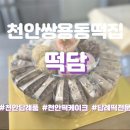 떡담천안 이미지