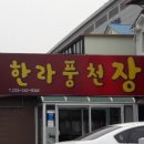 한라풍천장어