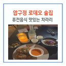 티아나헤어 | 압구정 로데오 와인바 찾다 발견한 차라리 퓨전 술집 메뉴 후기
