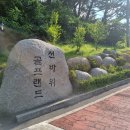 선바위골프랜드 이미지