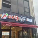 마당김밥 삼봉점