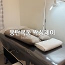 동탄목동왁싱 브라질리언전문왁싱샵 왁싱제이 | 저자극동탄브라질리언 후기