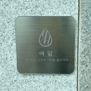 예닮 에스테틱
