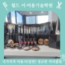월드이·미용기술학원 티스토리