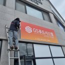 GS푸드시스템 네이버블로그