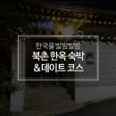 해인정 | 북촌 한옥마을 게스트하우스 해인정과 주말 서울여행 코스