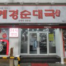 개경순대국