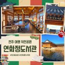 잠정햇살마을도서관 | 전주 연화정도서관 | 겨울 데이트 호수 위 한옥도서관 운영시간 주차