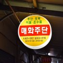 매화주단