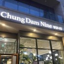 씬나인 - 제주시 고성1길 12-3 | [서울/청담] (내돈내산) "청담나인" 재방문 후기 - 서울 재즈바, 재즈 공연과 맛있는 음식
