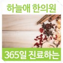 하늘애한의원 이미지