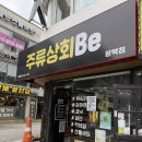 주류상회BE 평택점 | 평택역 위스키 와인 가성비 답례품 평택바틀샵 주류상회BE
