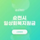 도사동사무소 | 순천시 일상회복지원금 신청방법